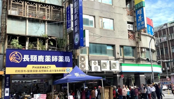 长颈鹿药师药局-板桥店 - 新北市