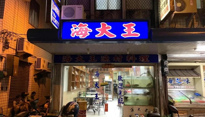 阿华渔村海鲜料理 - 澎湖縣馬公市