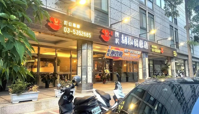 陈记胡椒猪肚鸡 - 新竹市