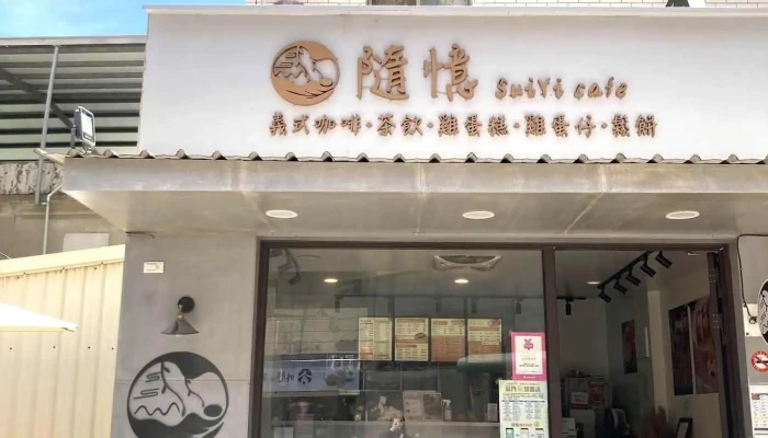 隨憶SuiYi cafe 義式咖啡.雞蛋糕.雞蛋仔.鬆餅.茶飲 - 893金門縣金城鎮光前路69號893