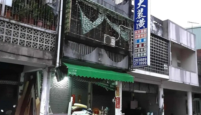 雅大装潢企业 - 苗栗縣苗栗市