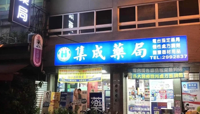 集成药局 - 545台湾南投縣埔里鎮南興街270號