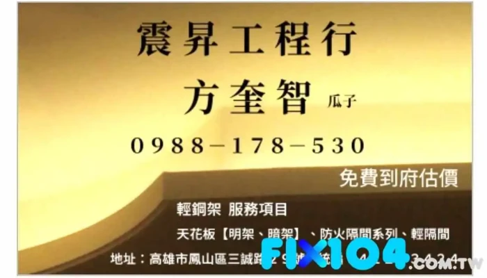 震升轻钢架轻隔间天花板工程行 - Kaohsiung City, Fengshan District