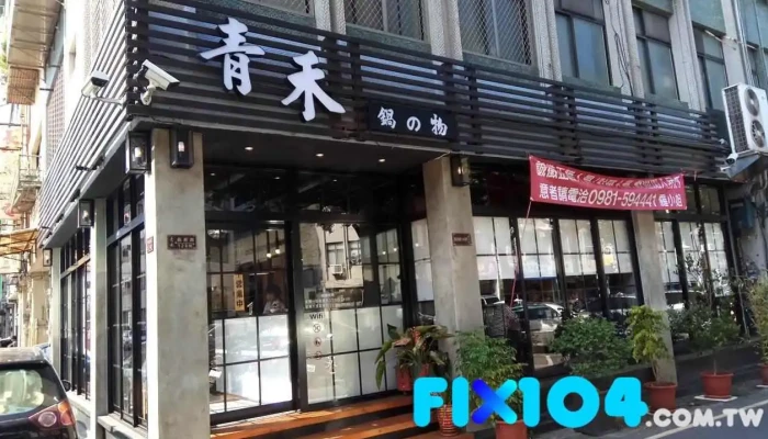 青禾锅物 - 苗栗縣苗栗市