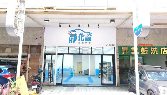 靜化論 汽車隔音工程 高雄 直營店 - 高雄市
