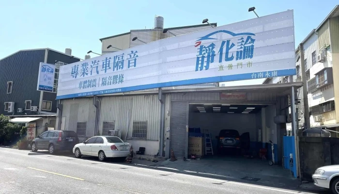靜化論台南直營店｜車體制震｜隔音膠條｜專業汽車隔音 - 台南市