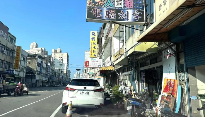 顶尖广告社 - 苗栗縣苗栗市