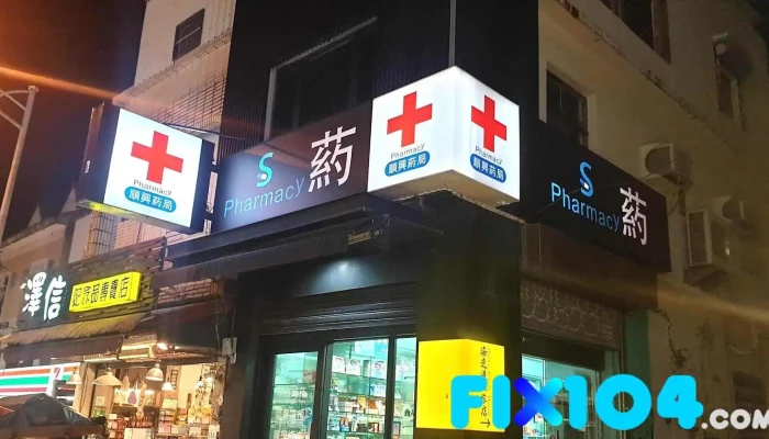 顺兴药局 - 946台湾屏東縣恆春鎮墾丁路和平巷1號