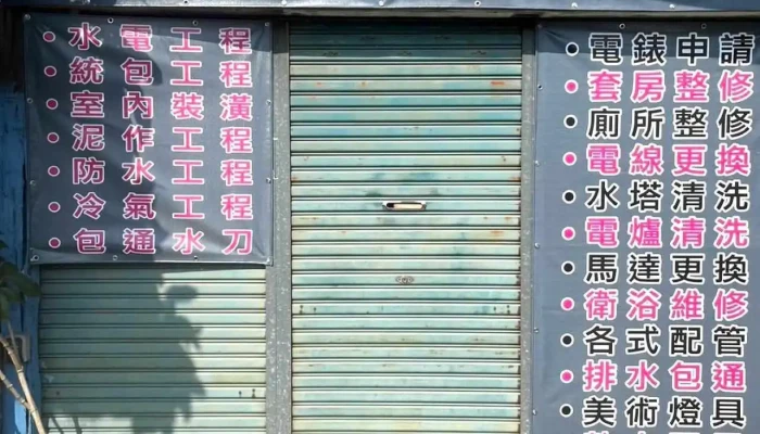 顺水水电宅修工程 - 嘉義市
