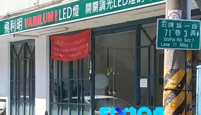 飛利明 - 台北市