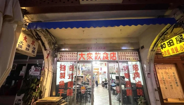 马港大众饮食店 - 209連江縣南竿鄉８０號