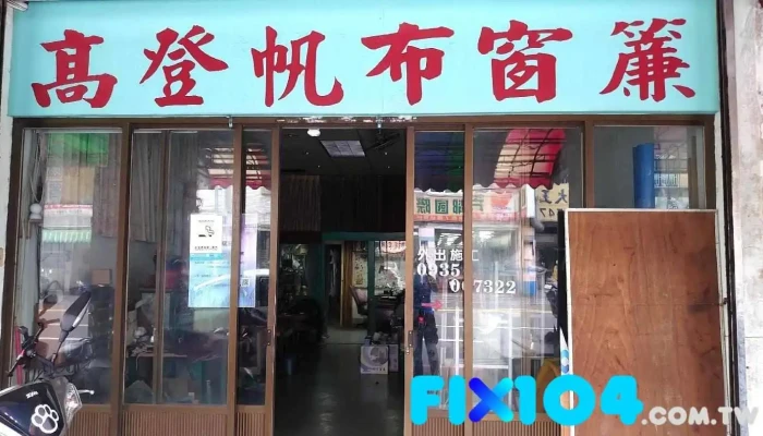 高登装潢行 - 苗栗縣苗栗市