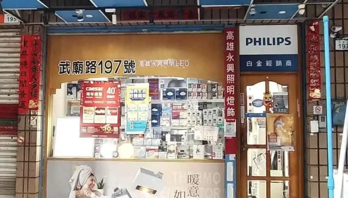 高雄永兴照明厨卫武庙店 - 高雄市
