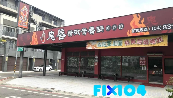 鬼唇精緻鴛鴦鍋|火鍋|吃到飽 - 彰化縣員林市