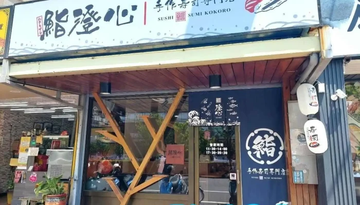 鮨澄心 手作寿司专门店 - 928台湾屏東縣東港鎮光復路二段87-2號