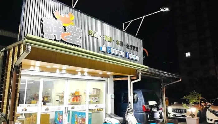 鮮堂。生鮮冷凍海鮮肉品 - 屏東縣屏東市