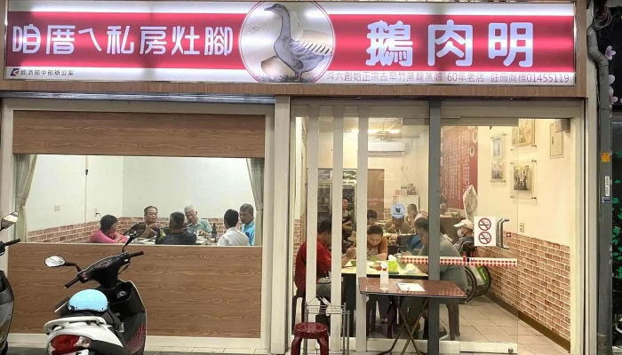 鵝肉明（營業時間11：00~賣完為止) - 台湾雲林縣斗六市64027號雲林溪攤販集中場