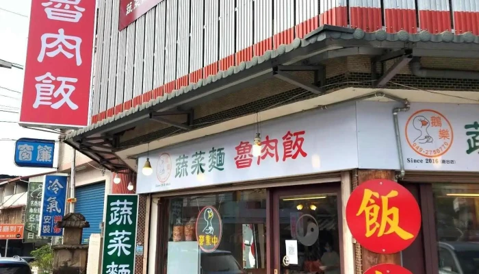 鹿谷鹅乐蔬菜餐馆 - 558台湾南投縣鹿谷鄉中正路二段268巷1號