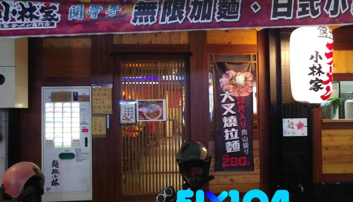 麵處小林 員林店 |無訂位服務| - 彰化縣員林市