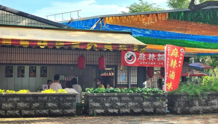 麻辣飘香 - 南投縣南投市