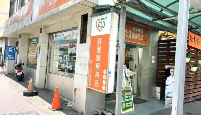 鼎澄医疗用品- #长照辅具 - 彰化縣彰化市