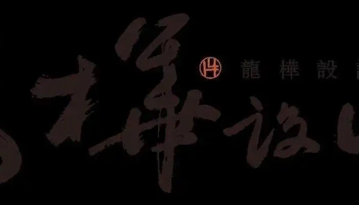 龙桦设计装潢工程有限公司 - 苗栗縣頭份市