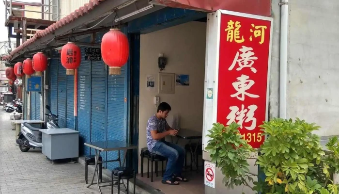 龙河广东粥 - 893金門縣金城鎮光前路38-3號