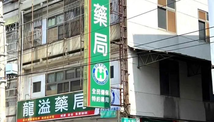 龙溢药局 - 彰化縣員林市