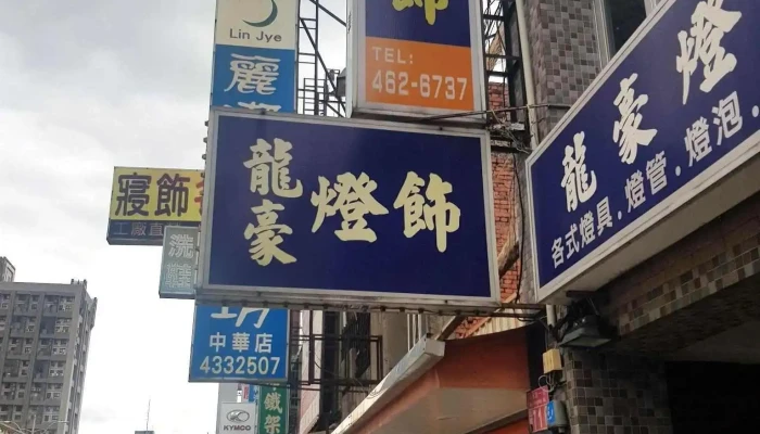 龙豪灯饰 - 桃園市