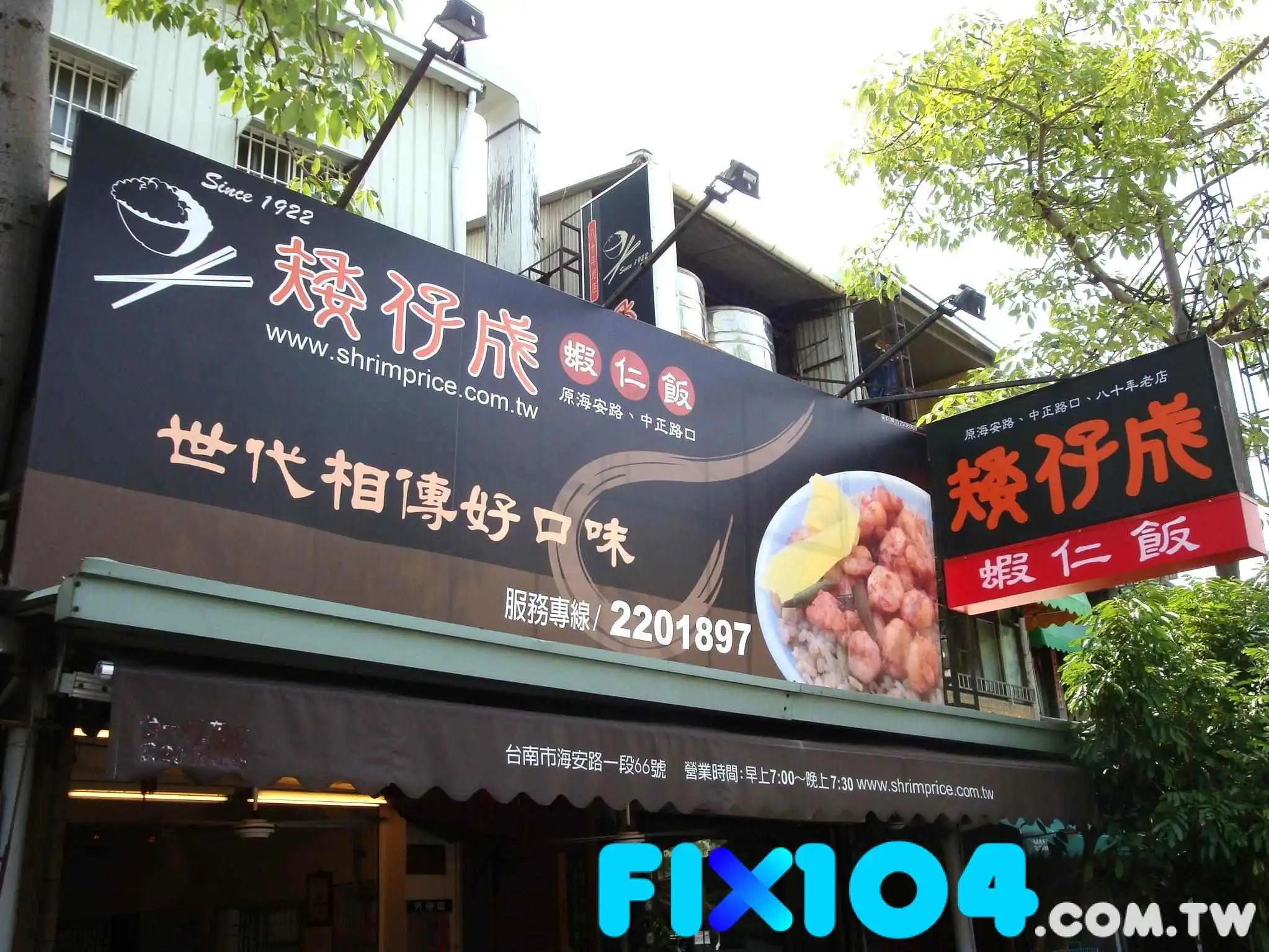 矮仔成虾仁饭 - 台南市 矮仔成虾仁饭 - 台南市
