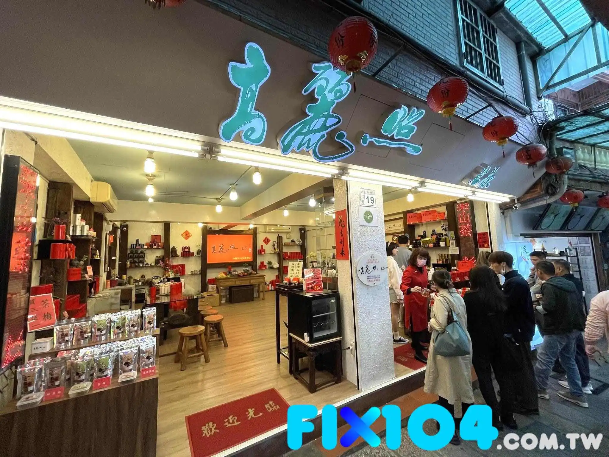 高丽照茗茶 - 新北市 高丽照茗茶 - 新北市